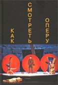 Все, что вы хотели знать об опере, но боялись спросить,*