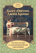 «Онегин» вышел из пера ее, «Балет «Онегин» Джона Кранко»