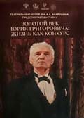 «Золотой век Юрия Григоровича: жизнь как конкурс»